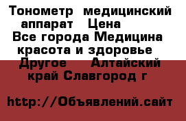 Тонометр, медицинский аппарат › Цена ­ 400 - Все города Медицина, красота и здоровье » Другое   . Алтайский край,Славгород г.